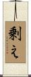剰え Scroll