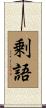 剰語 Scroll