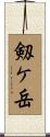 剱ケ岳 Scroll