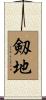 剱地 Scroll