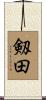 剱田 Scroll