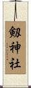 剱神社 Scroll