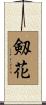 剱花 Scroll
