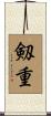 剱重 Scroll