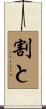 割と Scroll