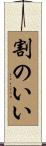 割のいい Scroll