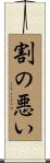 割の悪い Scroll