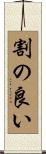 割の良い Scroll