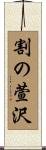 割の萱沢 Scroll