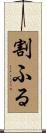 割ふる Scroll