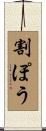 割ぽう Scroll