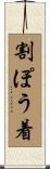 割ぽう着 Scroll