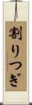 割りつぎ Scroll