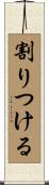 割りつける Scroll