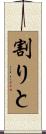 割りと Scroll