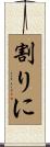 割りに Scroll