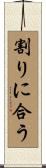 割りに合う Scroll