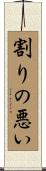 割りの悪い Scroll