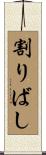 割りばし Scroll