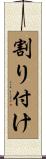 割り付け Scroll