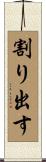 割り出す Scroll