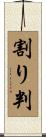 割り判 Scroll