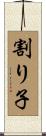 割り子 Scroll