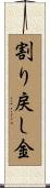 割り戻し金 Scroll
