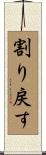 割り戻す Scroll