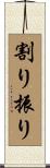 割り振り Scroll
