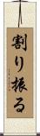 割り振る Scroll