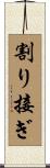 割り接ぎ Scroll