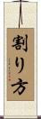 割り方 Scroll