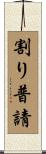 割り普請 Scroll