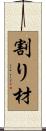 割り材 Scroll