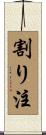 割り注 Scroll