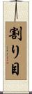 割り目 Scroll