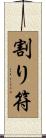 割り符 Scroll