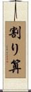 割り算 Scroll