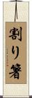 割り箸 Scroll