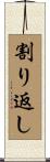 割り返し Scroll
