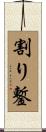 割り鏨 Scroll
