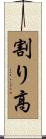 割り高 Scroll
