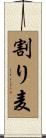 割り麦 Scroll