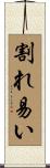 割れ易い Scroll