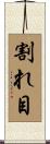 割れ目 Scroll