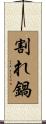 割れ鍋 Scroll