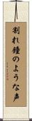 割れ鐘のような声 Scroll