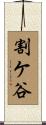 割ケ谷 Scroll