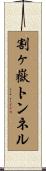 割ヶ嶽トンネル Scroll